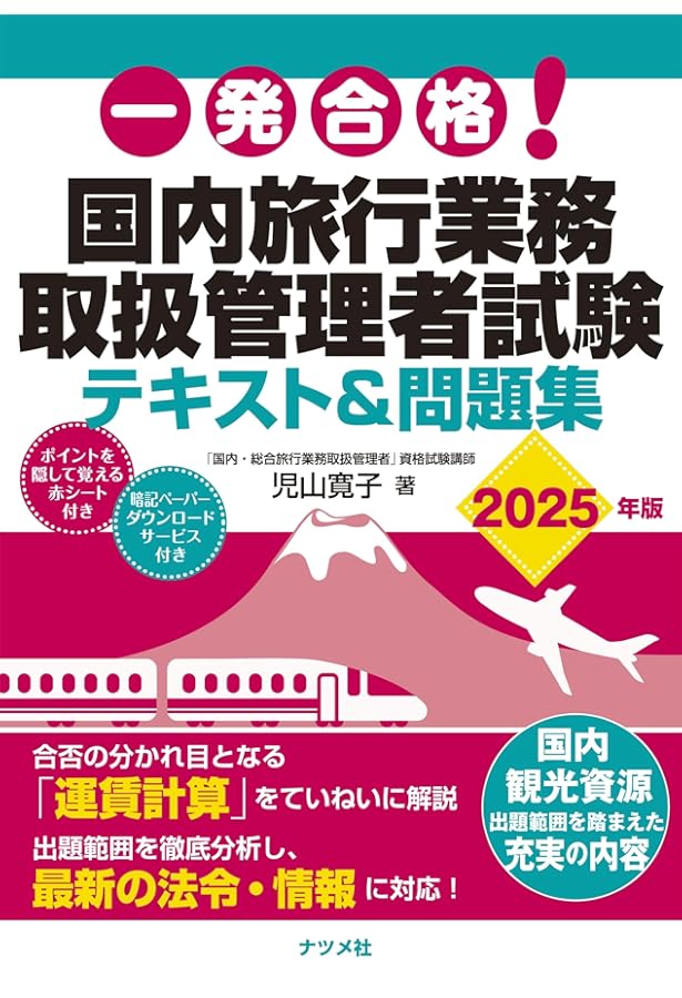 国内旅行業務取扱管理者試験 過去問題集 2024年対策 | 資格の